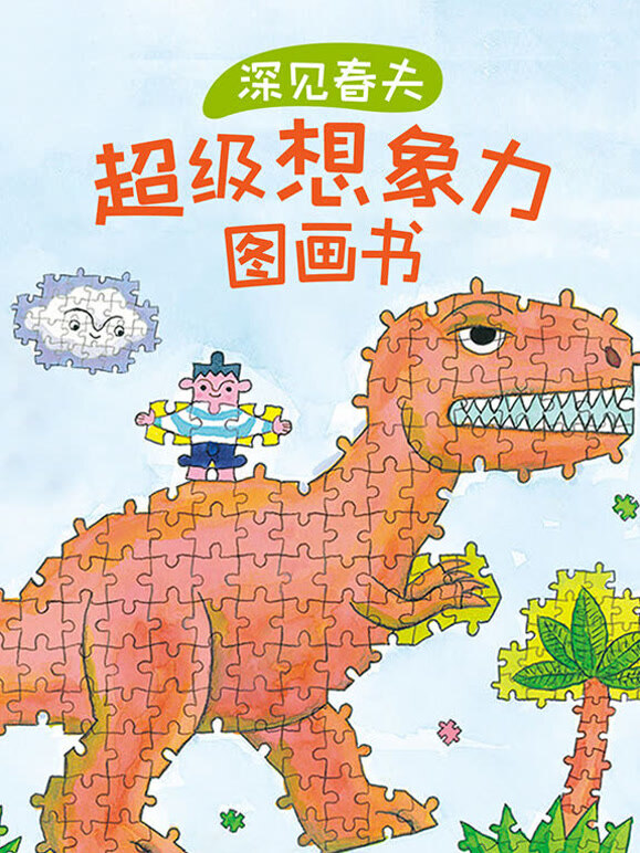 深见春夫 超级想象力图画书