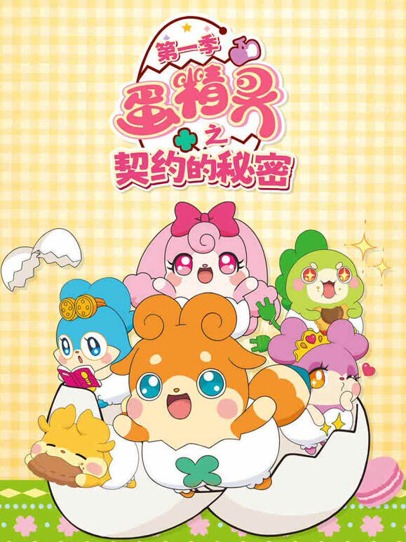 蛋精灵之契约的秘密