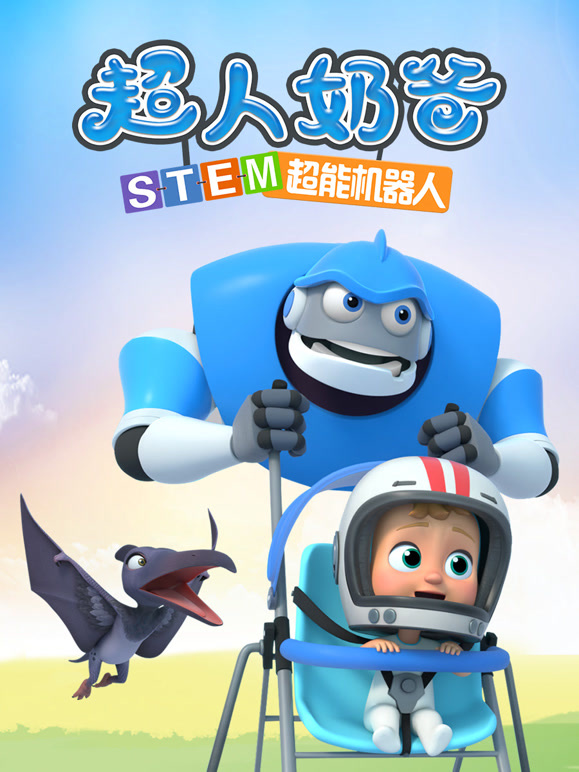 超人奶爸 STEM超能机器人