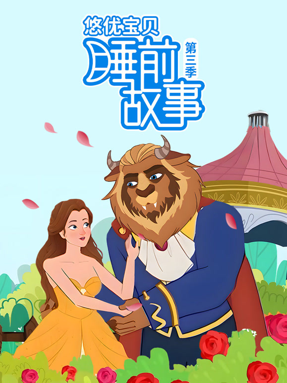 悠优宝贝睡前故事 第三季