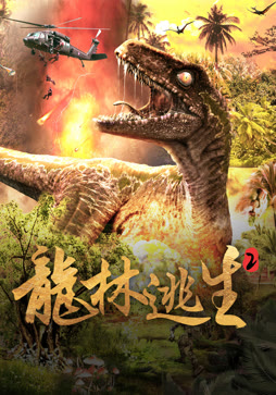 龙林逃生2