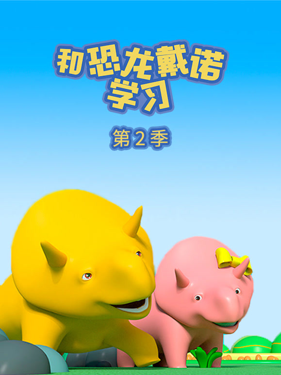 和恐龙戴诺学习 第二季