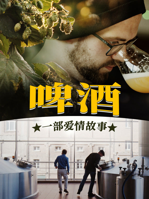 啤酒！一部爱情故事