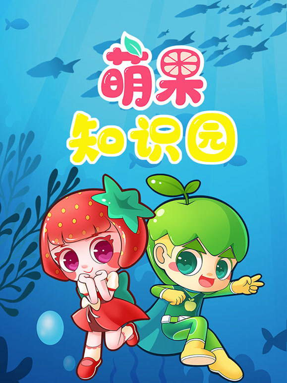 萌果知识园