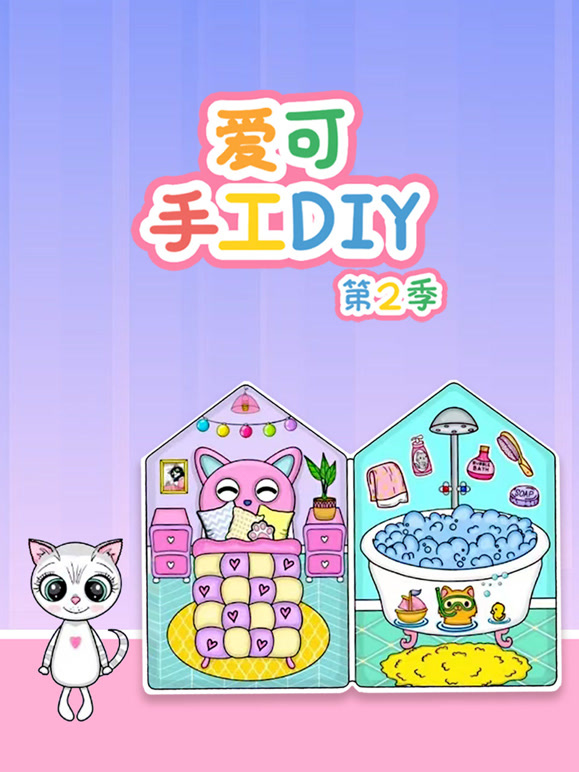 爱可手工DIY 第二季