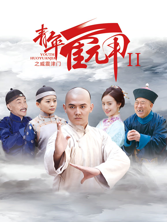 青年霍元甲之威震津门