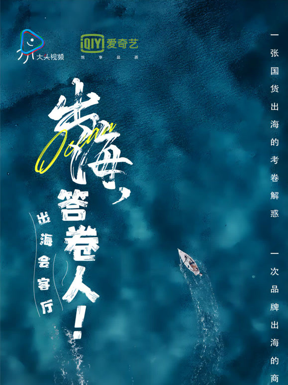 出海，答卷人！