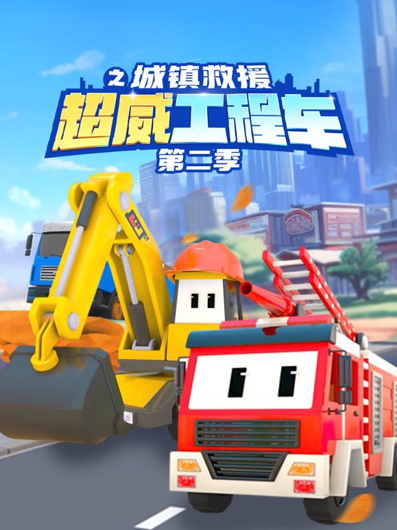 超威工程车之城镇救援 第二季