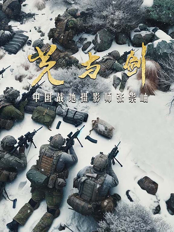 光与剑-中国战地摄影师张崇岫