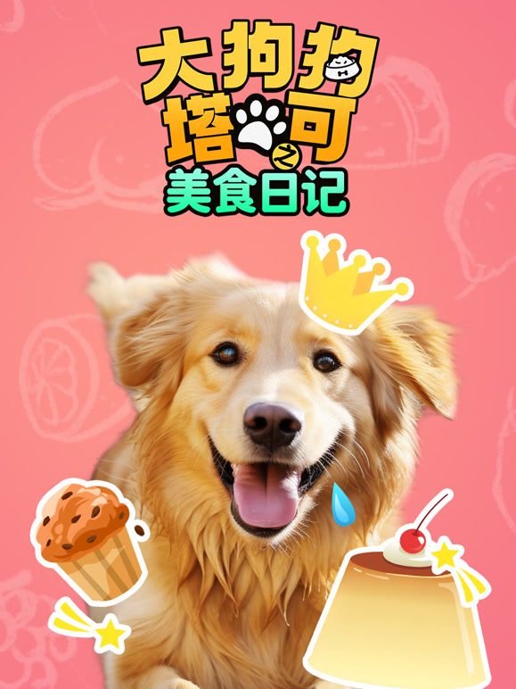 大狗狗塔可之美食日记
