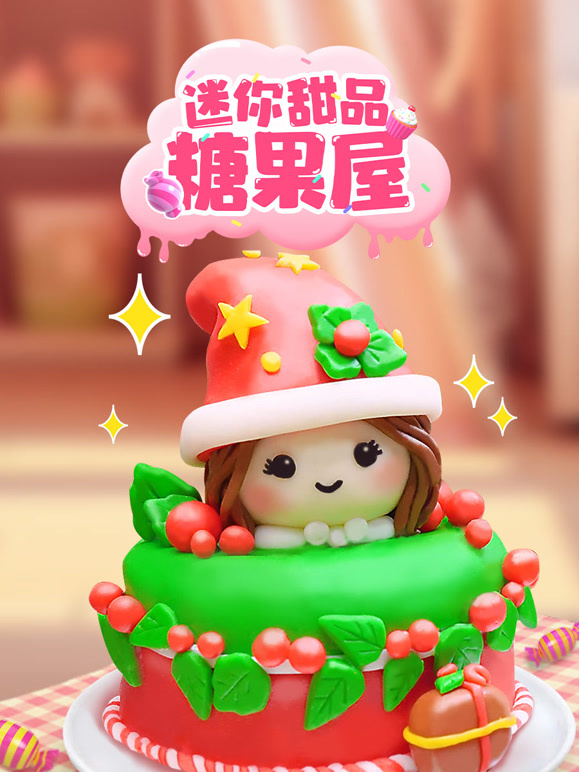 迷你甜品糖果屋