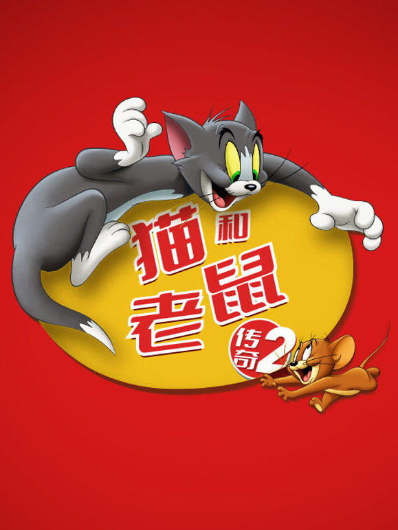 猫和老鼠传奇 第二季