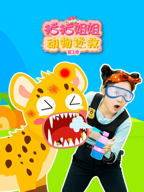 猪猪姐姐动物拯救 第一季