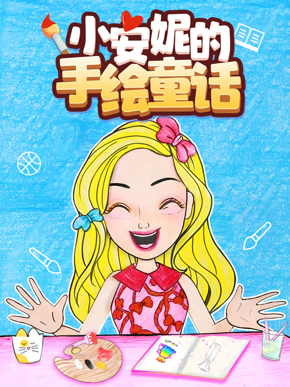 小安妮的手绘童话