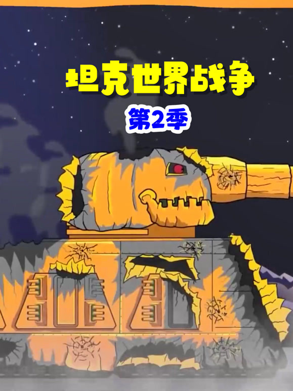 坦克世界战争 第二季