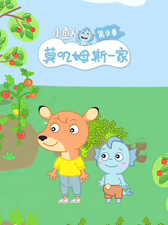 小鱼人莫叽姆斯一家 第9季