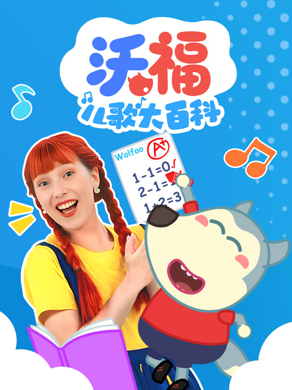 沃福儿歌大百科