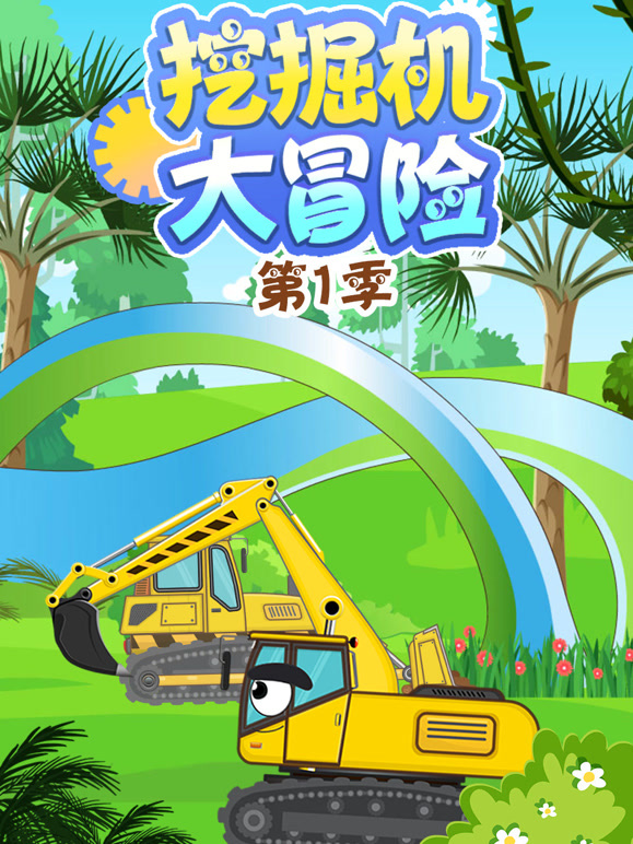 挖掘机大冒险 第一季