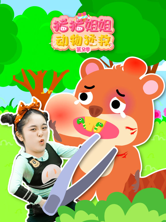 猪猪姐姐动物拯救 第二季