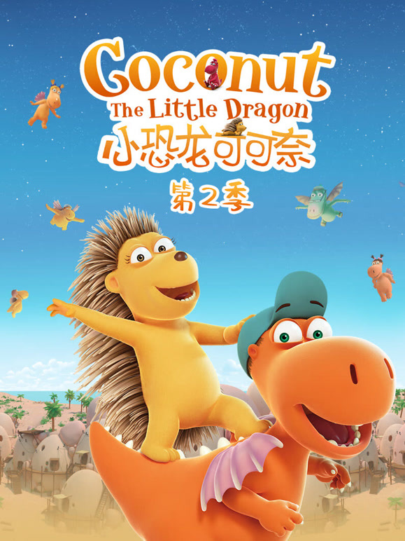 小恐龙可可奈 第二季