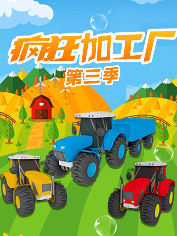 疯狂加工厂 第三季