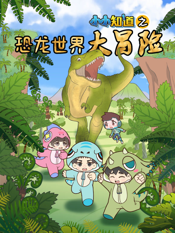 小小知道之恐龙世界大冒险