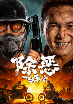 除恶：飞车党