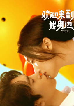 欢迎来到我身边