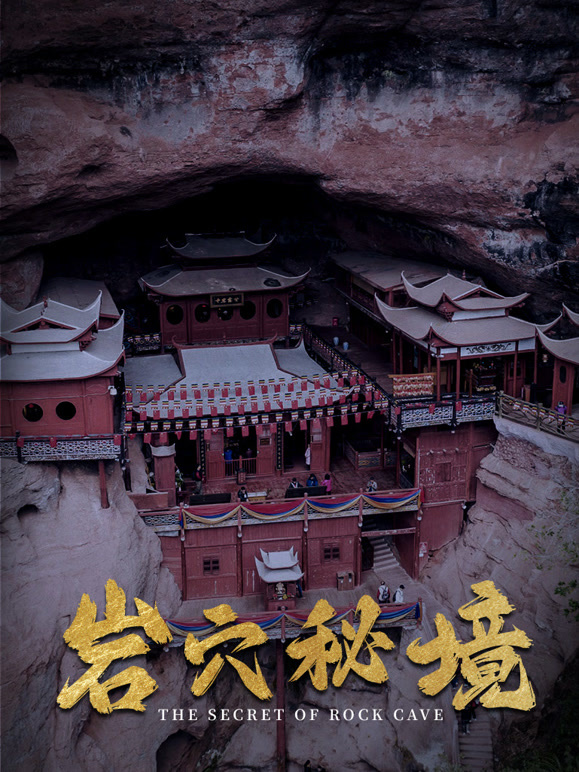 岩穴秘境
