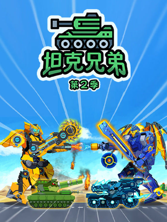 坦克兄弟 第二季