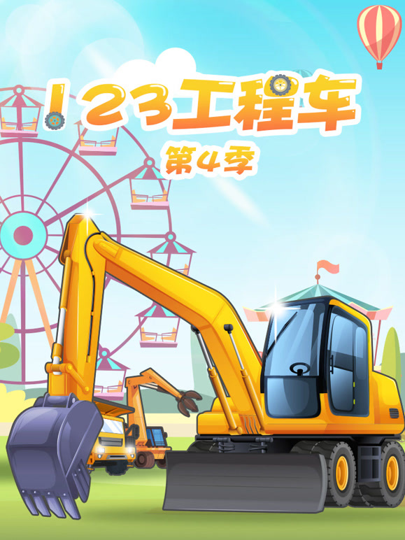 123工程车 第四季
