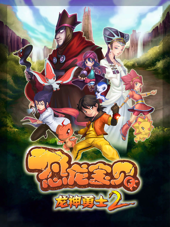 恐龙宝贝之龙神勇士 第二季