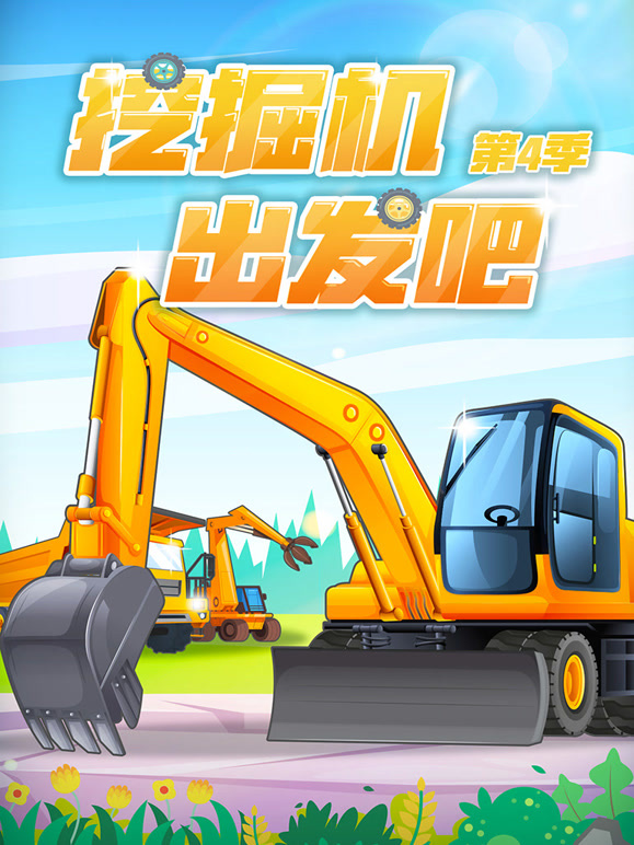 挖掘机出发吧 第四季