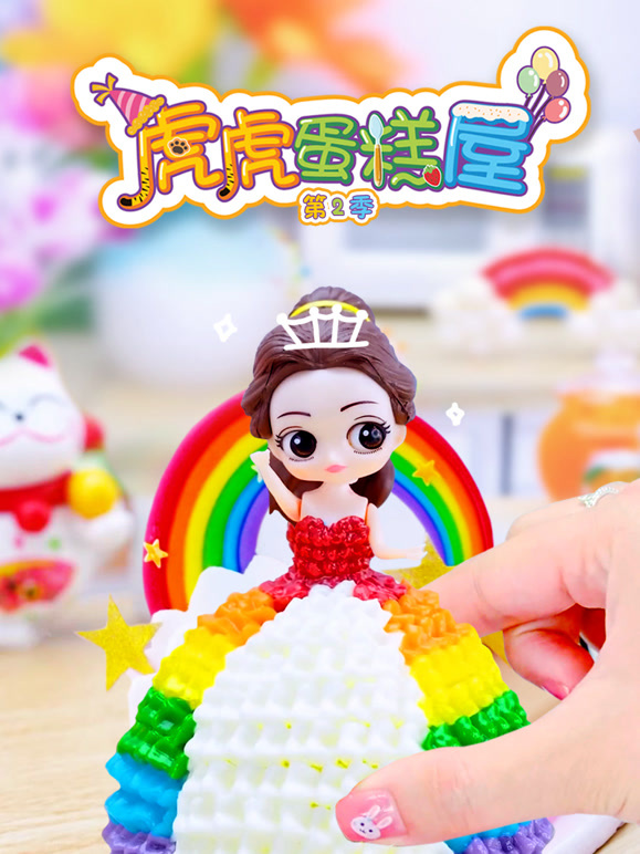 虎虎蛋糕屋 第二季