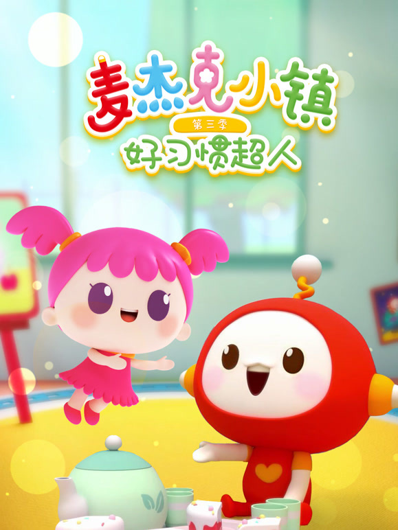 麦杰克小镇第三季之好习惯超人
