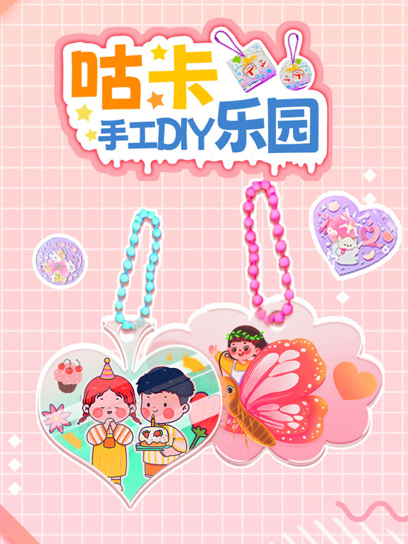 咕卡手工DIY乐园