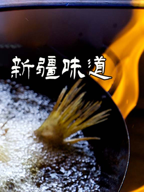 新疆味道第一季