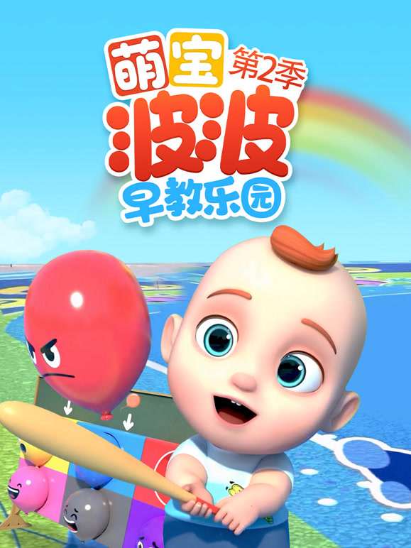 萌宝波波早教乐园 第二季