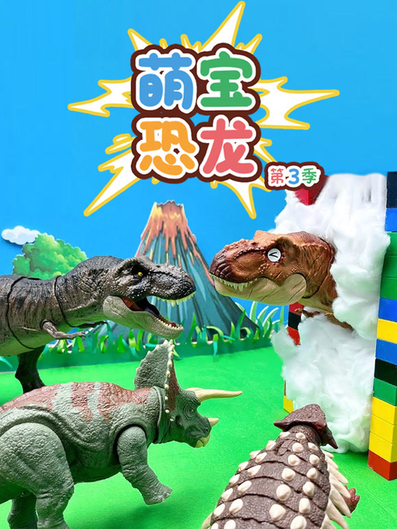 萌宝恐龙 第三季