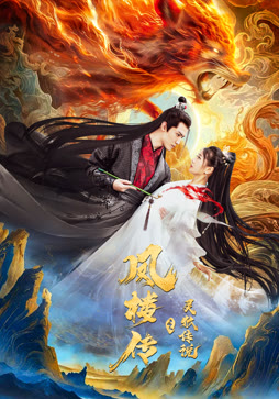 凤楼传之灵狐传说