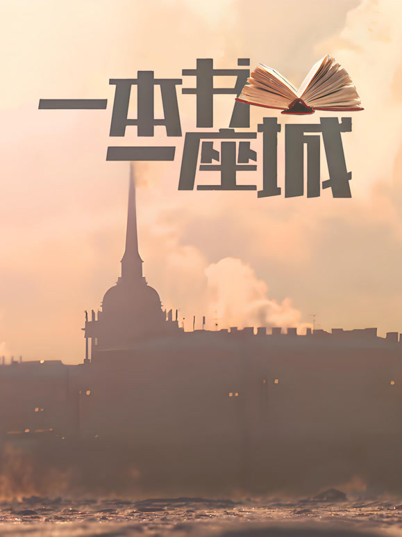 一本书一座城