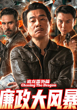 追龙番外篇之廉政大风暴