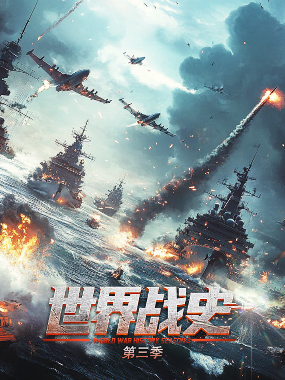 世界战史第三季