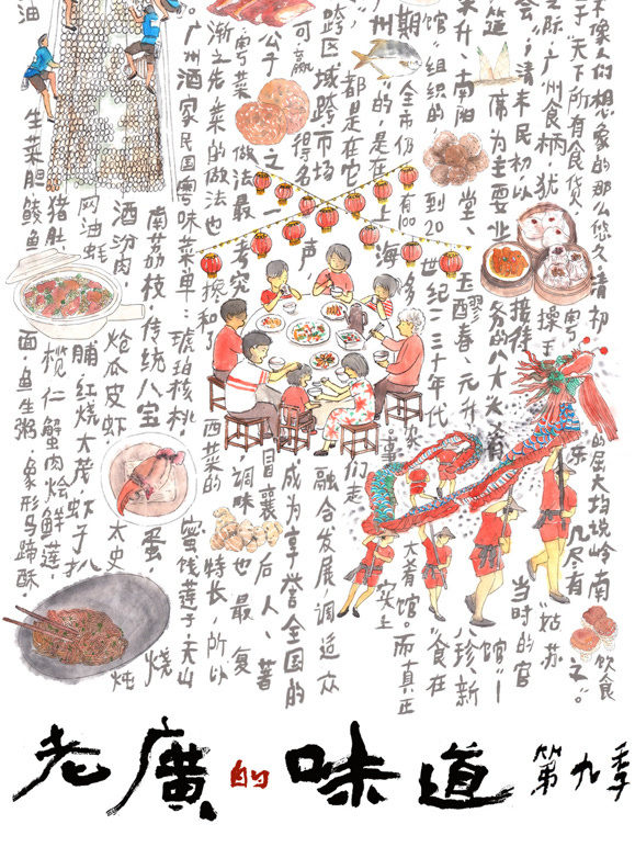 老广的味道 第9季 粤语版