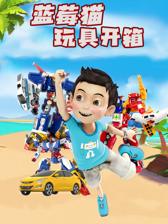 蓝莓猫玩具开箱