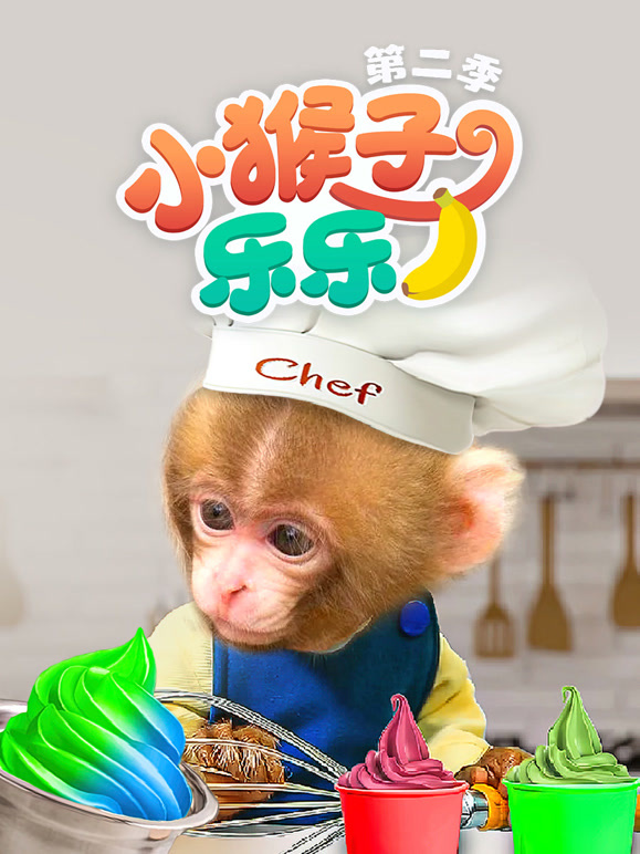 小猴子乐乐 第二季