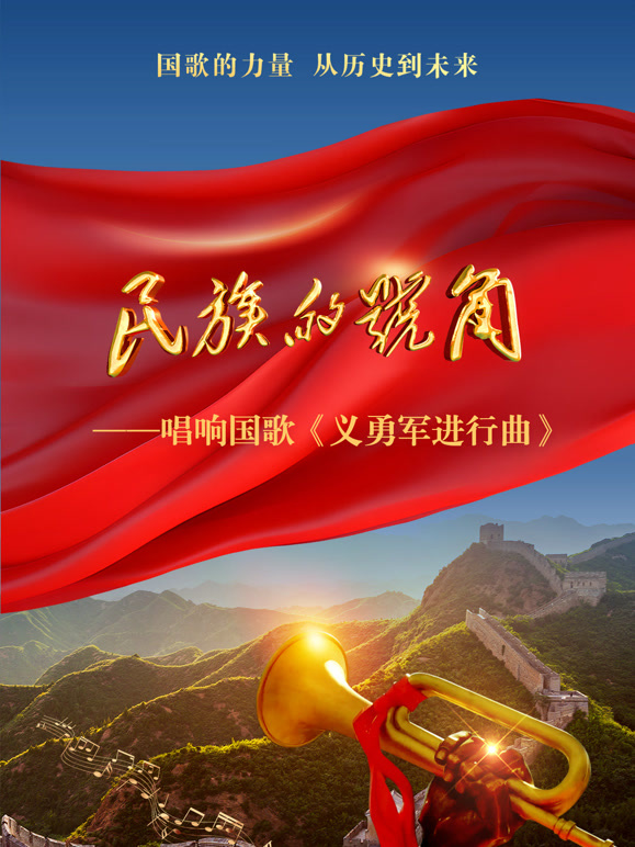 民族的号角