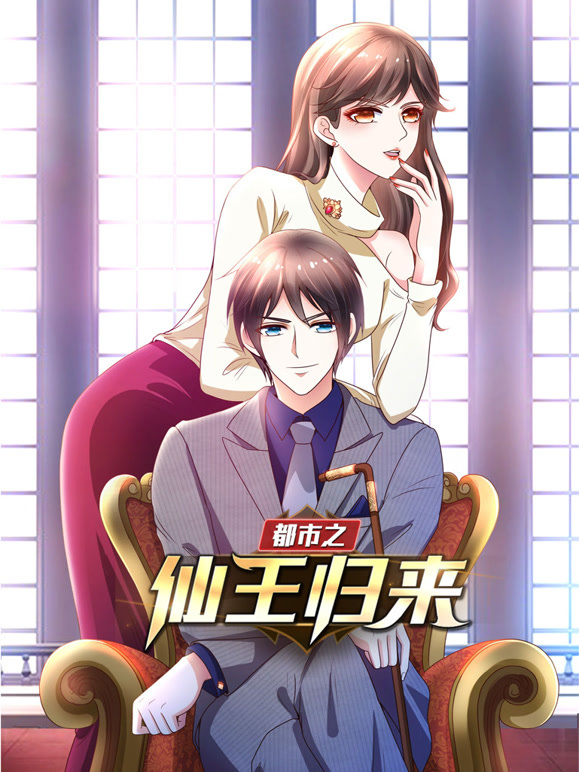 都市之仙王归来 动态漫画 第一季