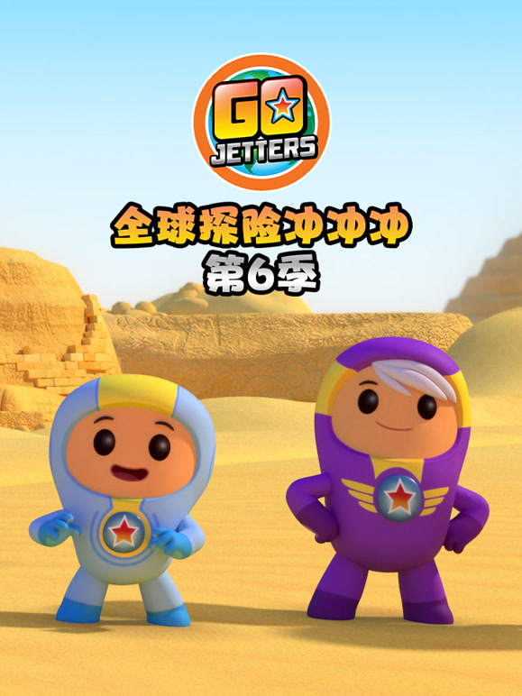 全球探险冲冲冲 第6季