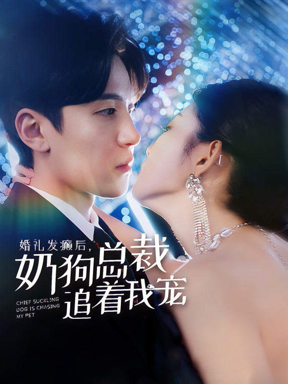 婚礼发癫后奶狗总裁追着我宠